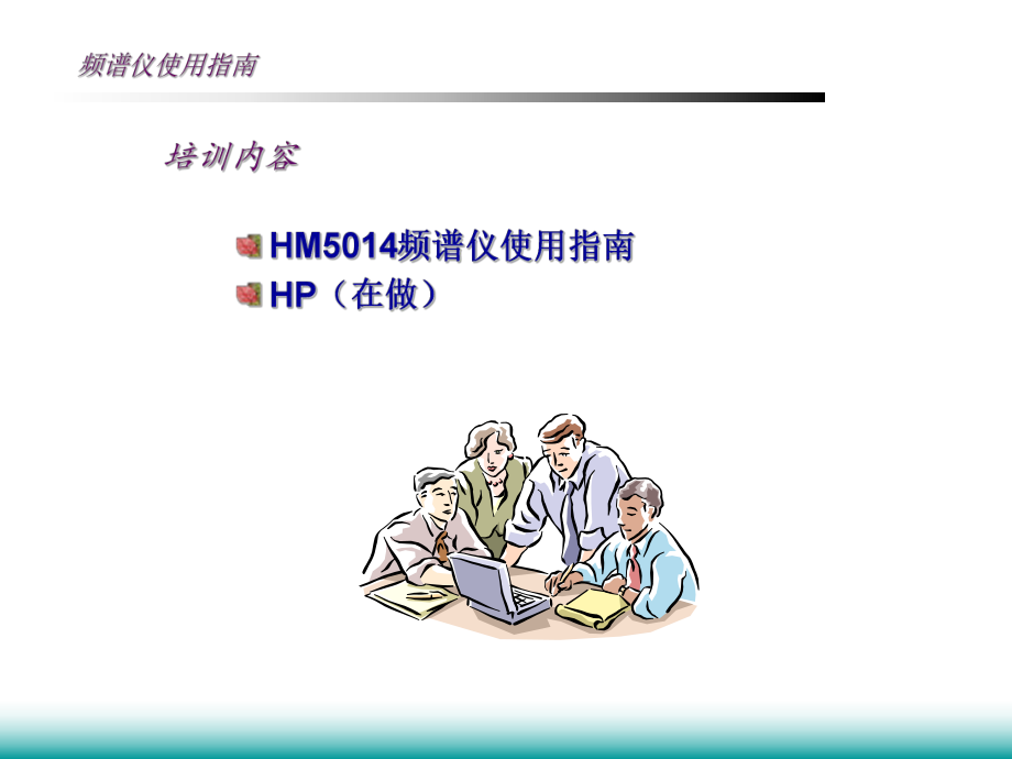 频谱仪操作使用指南.ppt_第2页