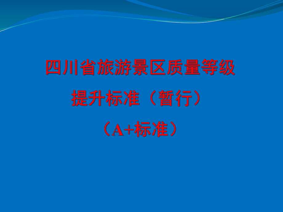 四川省旅游景区质量等级提升标准.ppt_第1页
