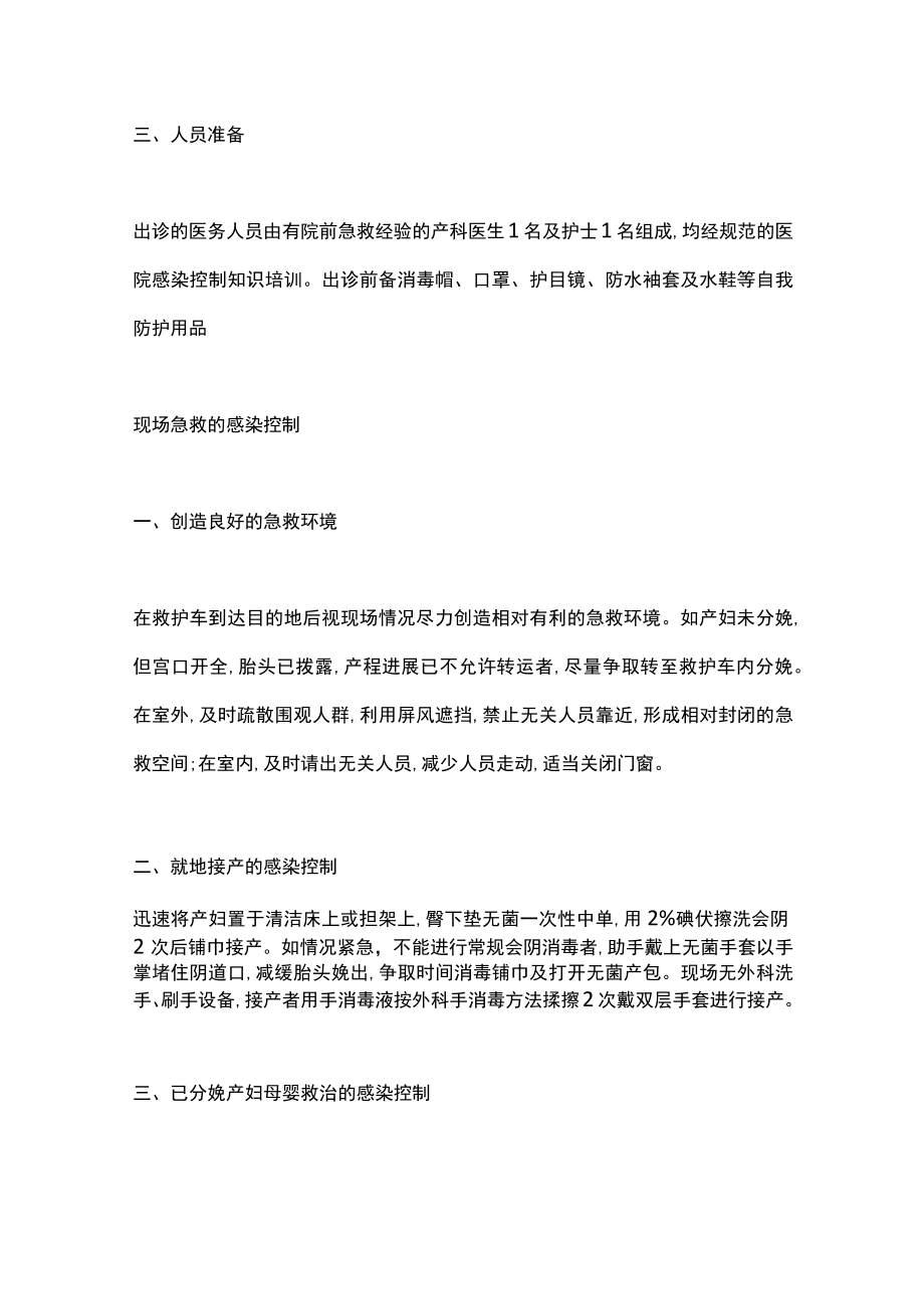 2022意外分娩产妇院前急救的感染控制（全文）.docx_第2页