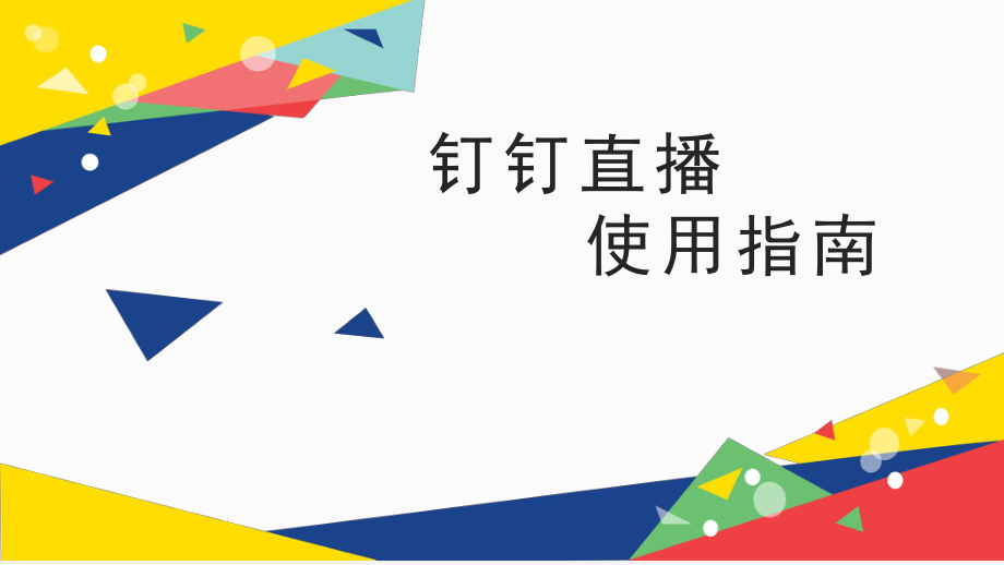 精华版钉钉直播使用指南.ppt_第1页