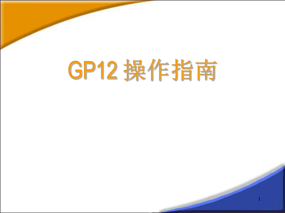 GP12操作指南.ppt_第1页