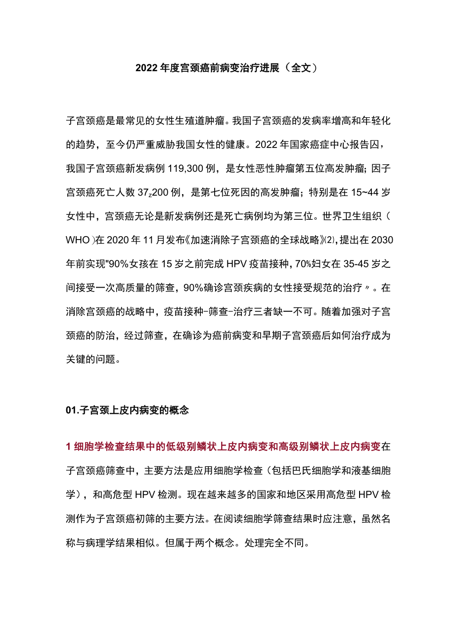 2022年度宫颈癌前病变治疗进展（全文）.docx_第1页