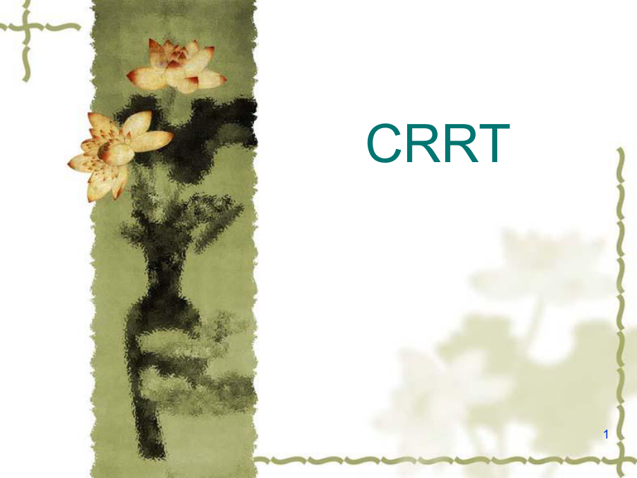 CRRT使用方法和治疗指南.ppt_第1页