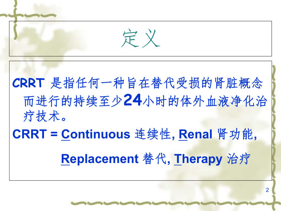CRRT使用方法和治疗指南.ppt_第2页