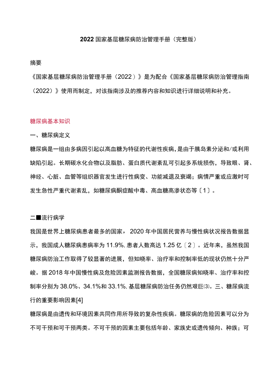 2022国家基层糖尿病防治管理手册（完整版）.docx_第1页