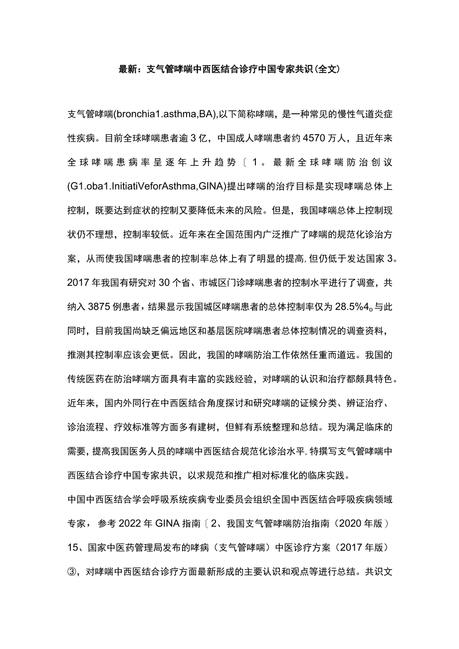 最新：支气管哮喘中西医结合诊疗中国专家共识（全文）.docx_第1页