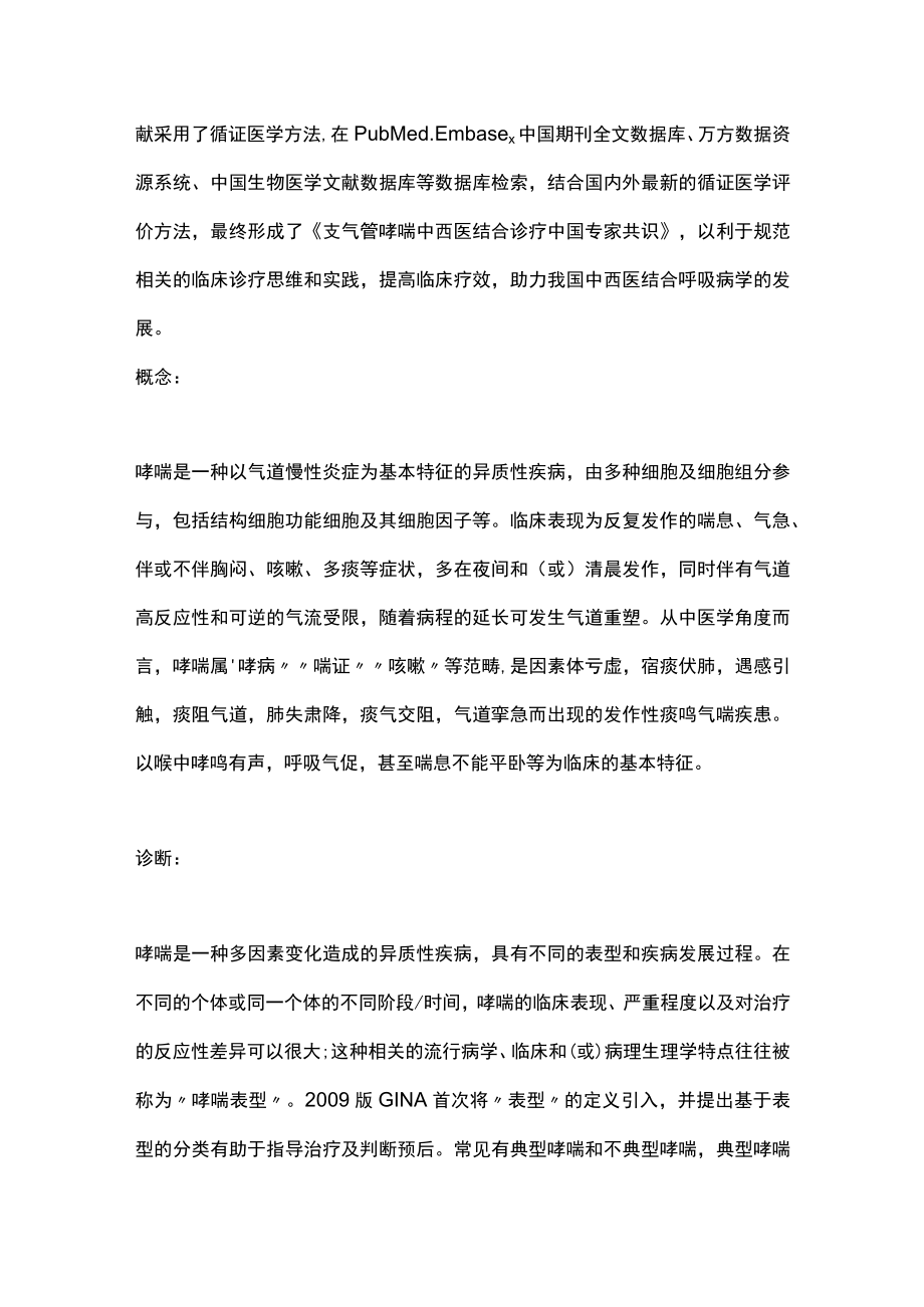 最新：支气管哮喘中西医结合诊疗中国专家共识（全文）.docx_第2页