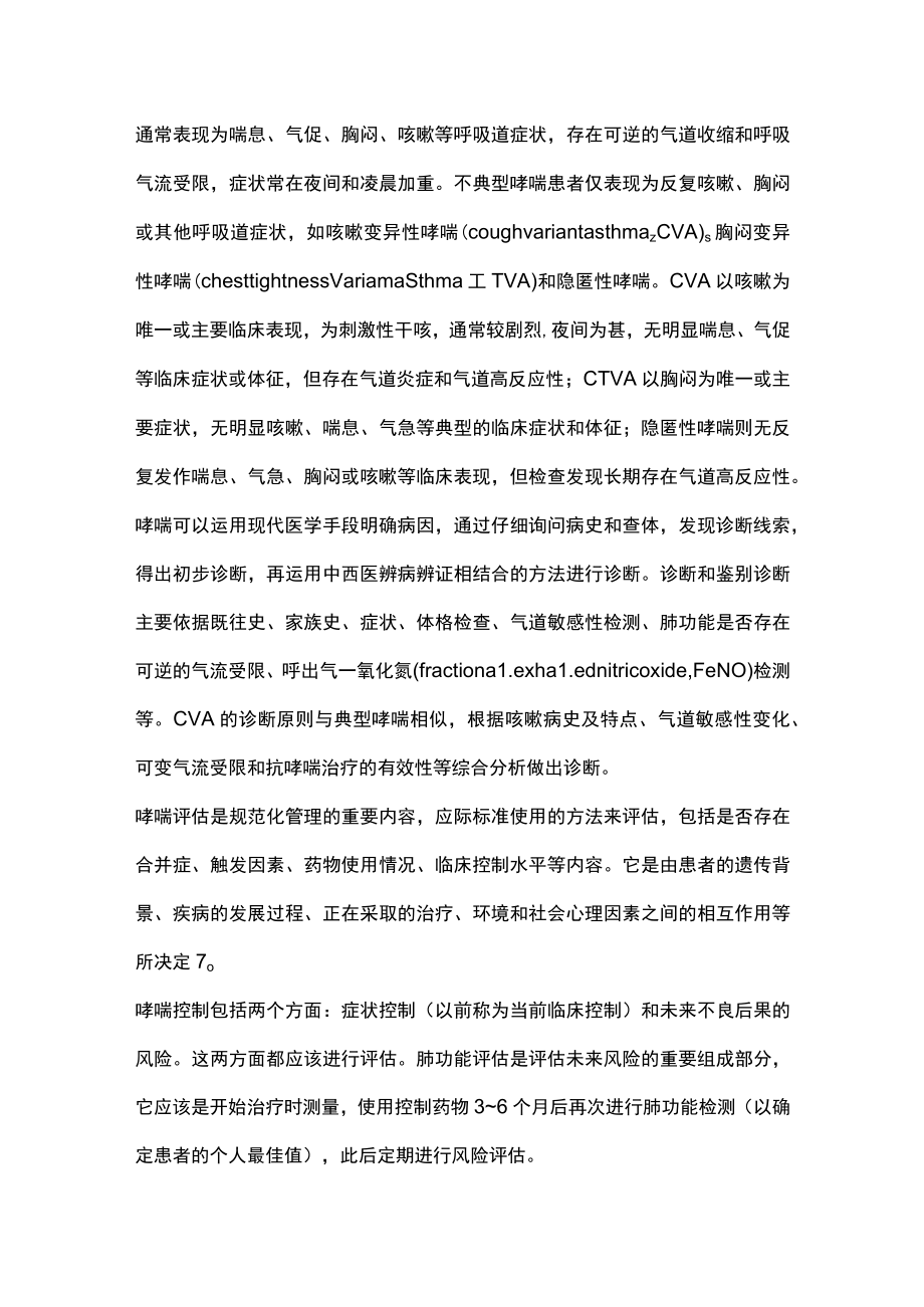 最新：支气管哮喘中西医结合诊疗中国专家共识（全文）.docx_第3页