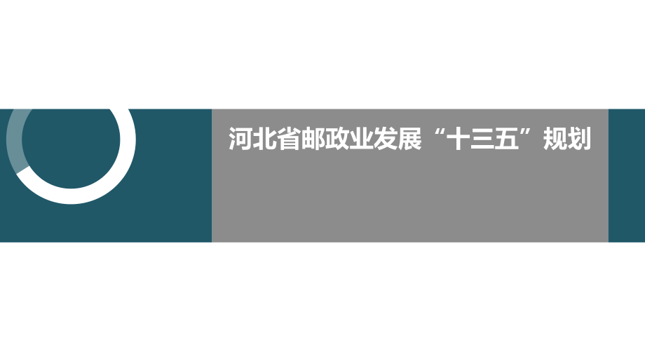 170115河北省邮政业发展十三五规划解读(定稿)河北省邮政管理局.ppt_第1页