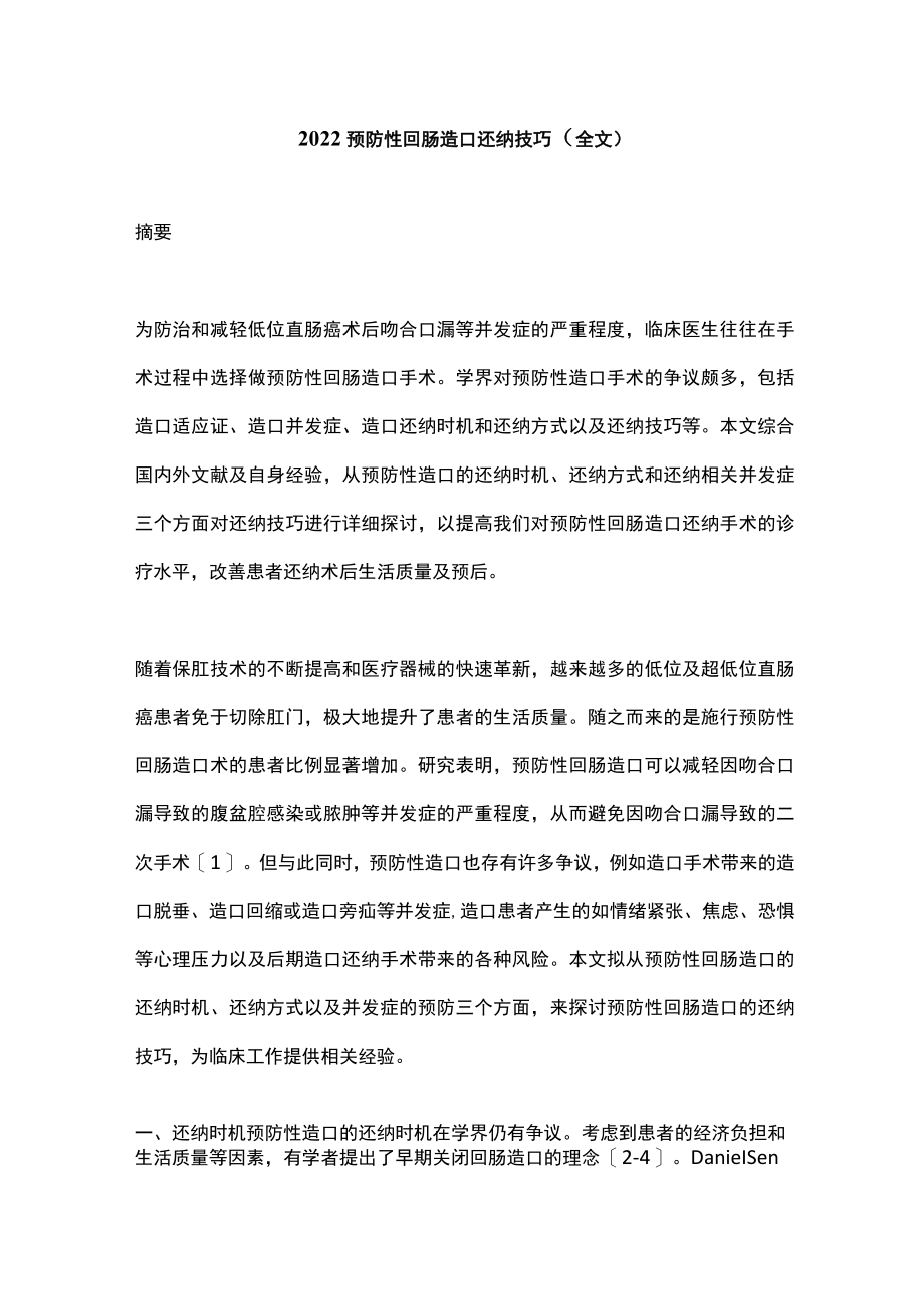 2022预防性回肠造口还纳技巧（全文）.docx_第1页