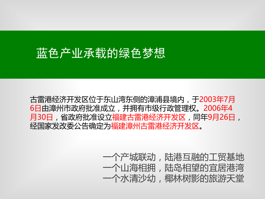 福建省古雷港经济开发区概念性规划设计简介.ppt_第3页