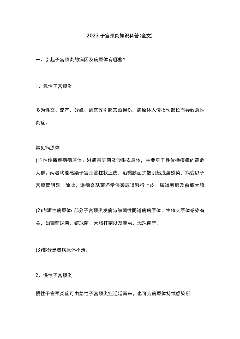 2023子宫颈炎知识科普（全文）.docx_第1页