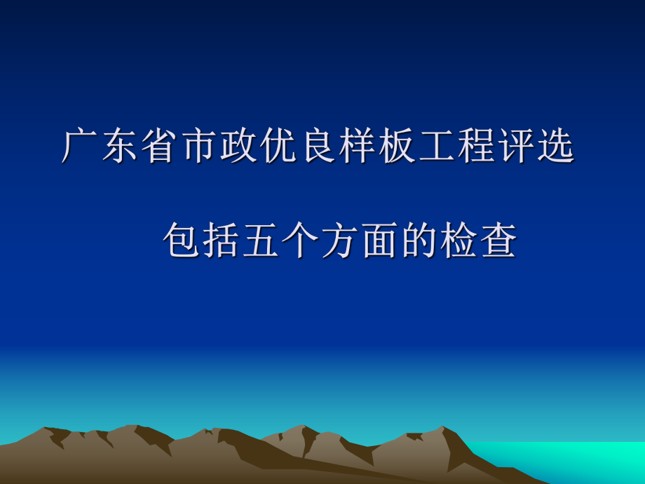 广东省市政优良样板工程评审简介.ppt_第2页