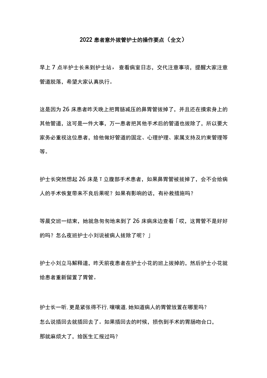 2022患者意外拔管护士的操作要点（全文）.docx_第1页