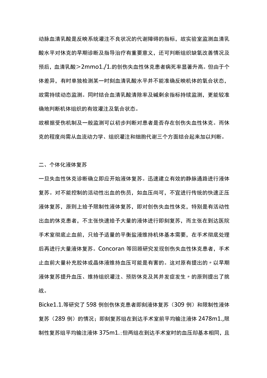 2022创伤失血性休克液体复苏策略（全文）.docx_第2页