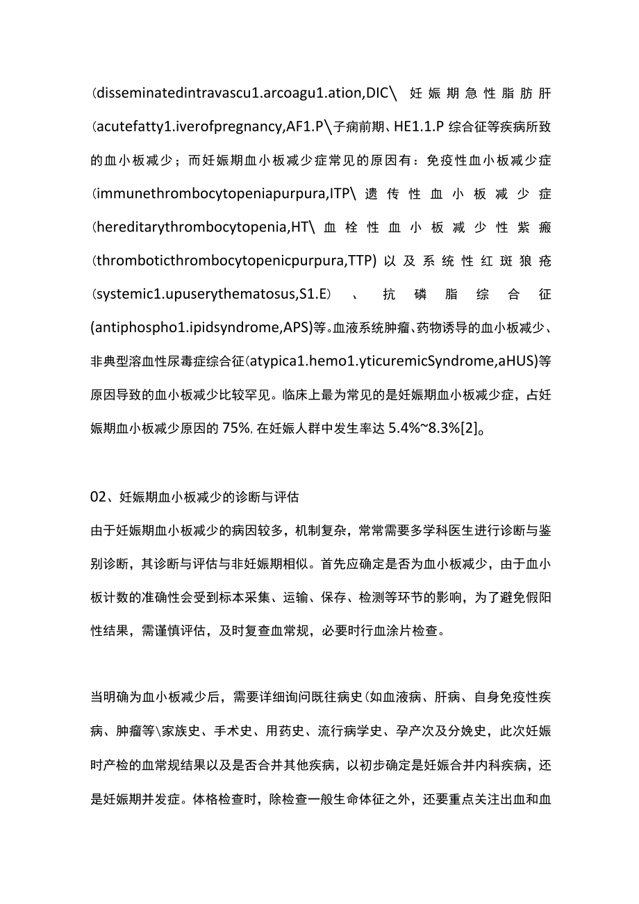 2022妊娠期血小板异常的多学科诊疗管理（全文）.docx_第2页