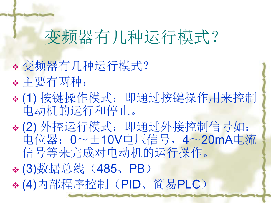 英威腾变频使用说明..ppt_第1页