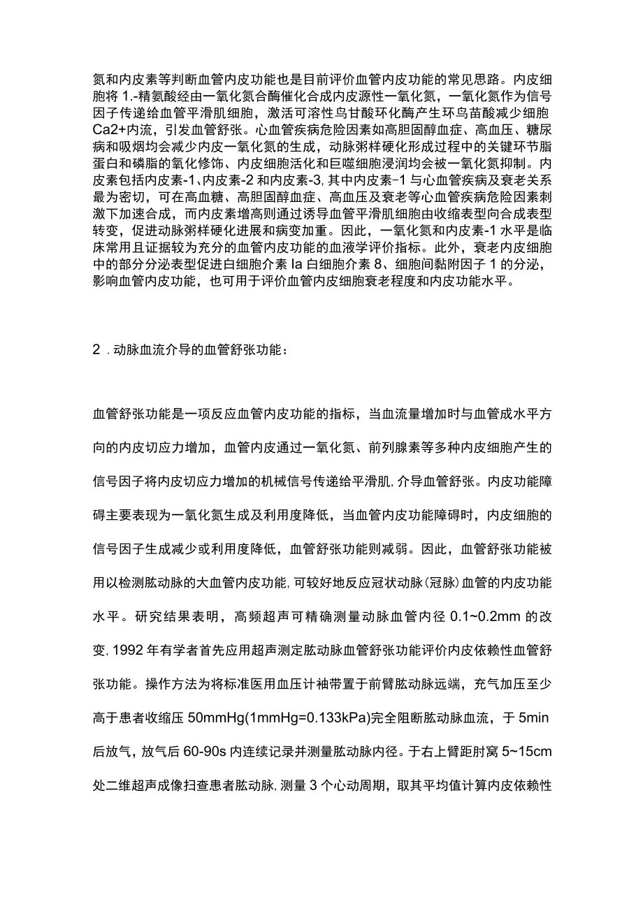 2023血管衰老临床评估研究进展（全文）.docx_第2页