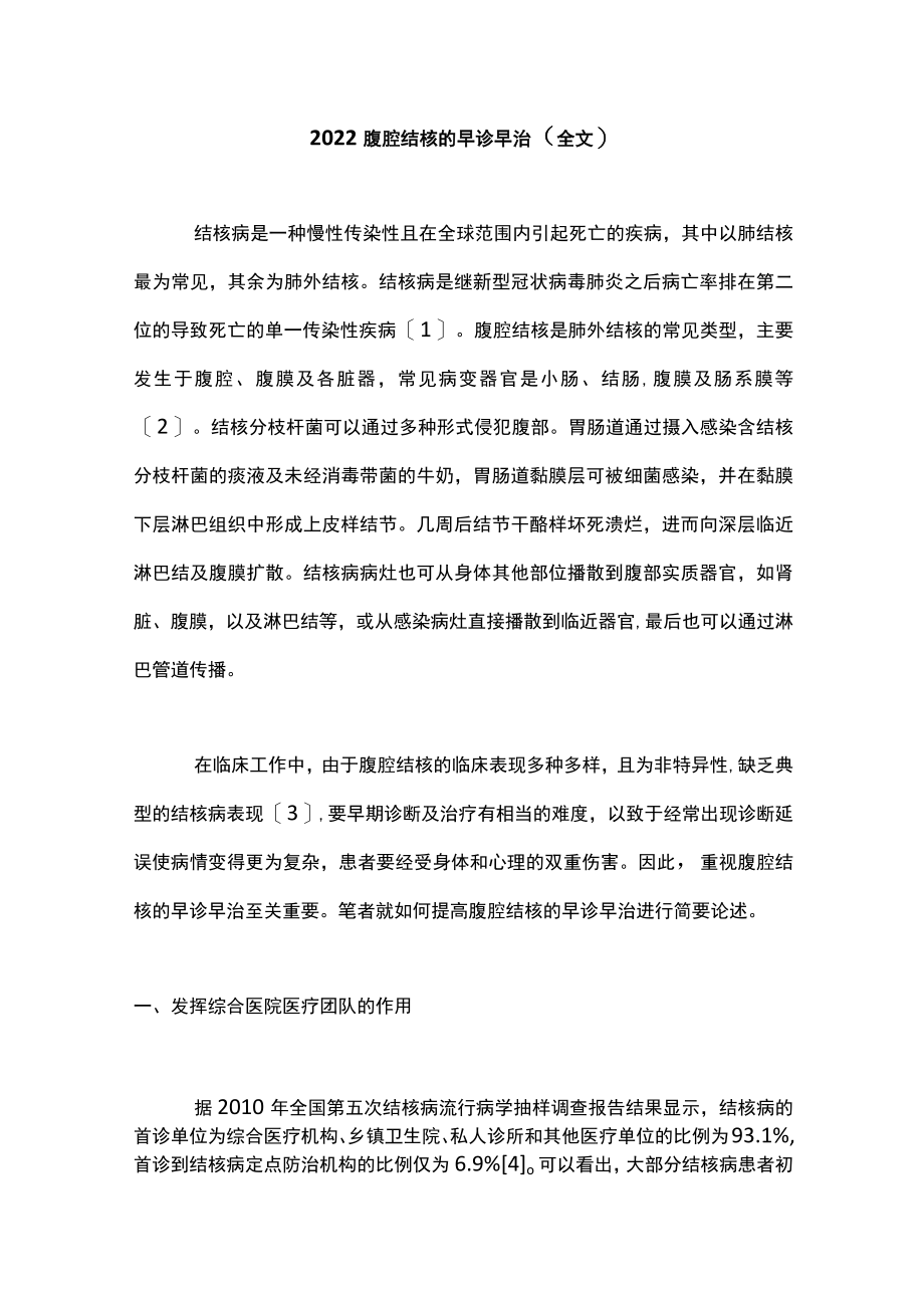 2022腹腔结核的早诊早治（全文）.docx_第1页