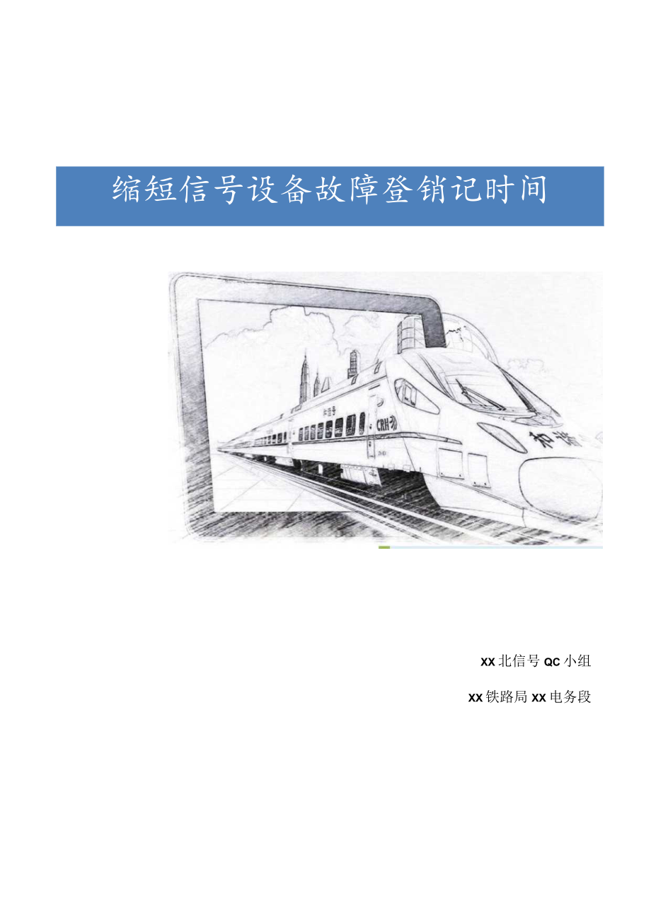 铁路局电务段QC小组缩短信号设备故障登销记时间成果汇报书.docx_第1页