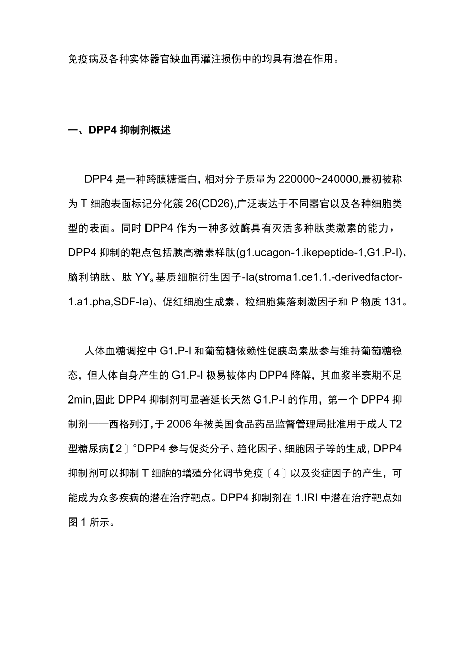 最新：二肽基肽酶4抑制剂作用于肺缺血再灌注损伤的研究进展（全文）.docx_第2页