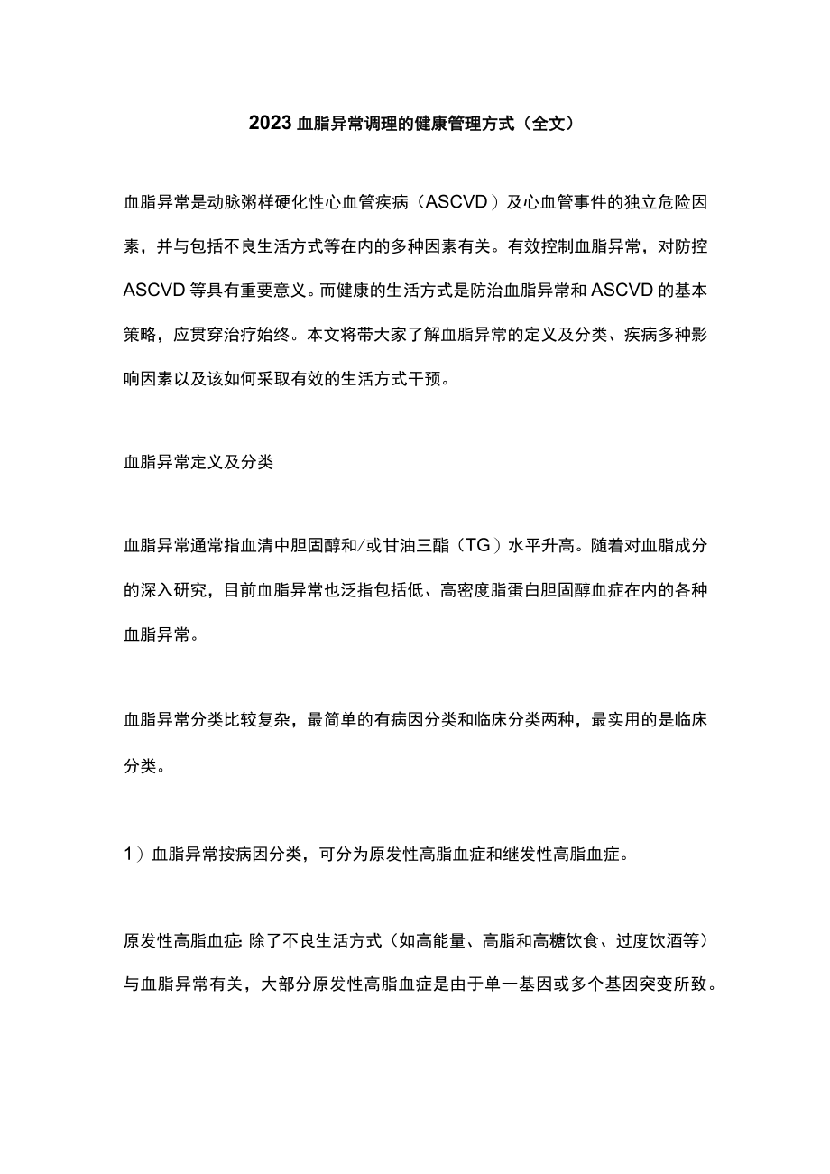 2023血脂异常调理的健康管理方式（全文）.docx_第1页