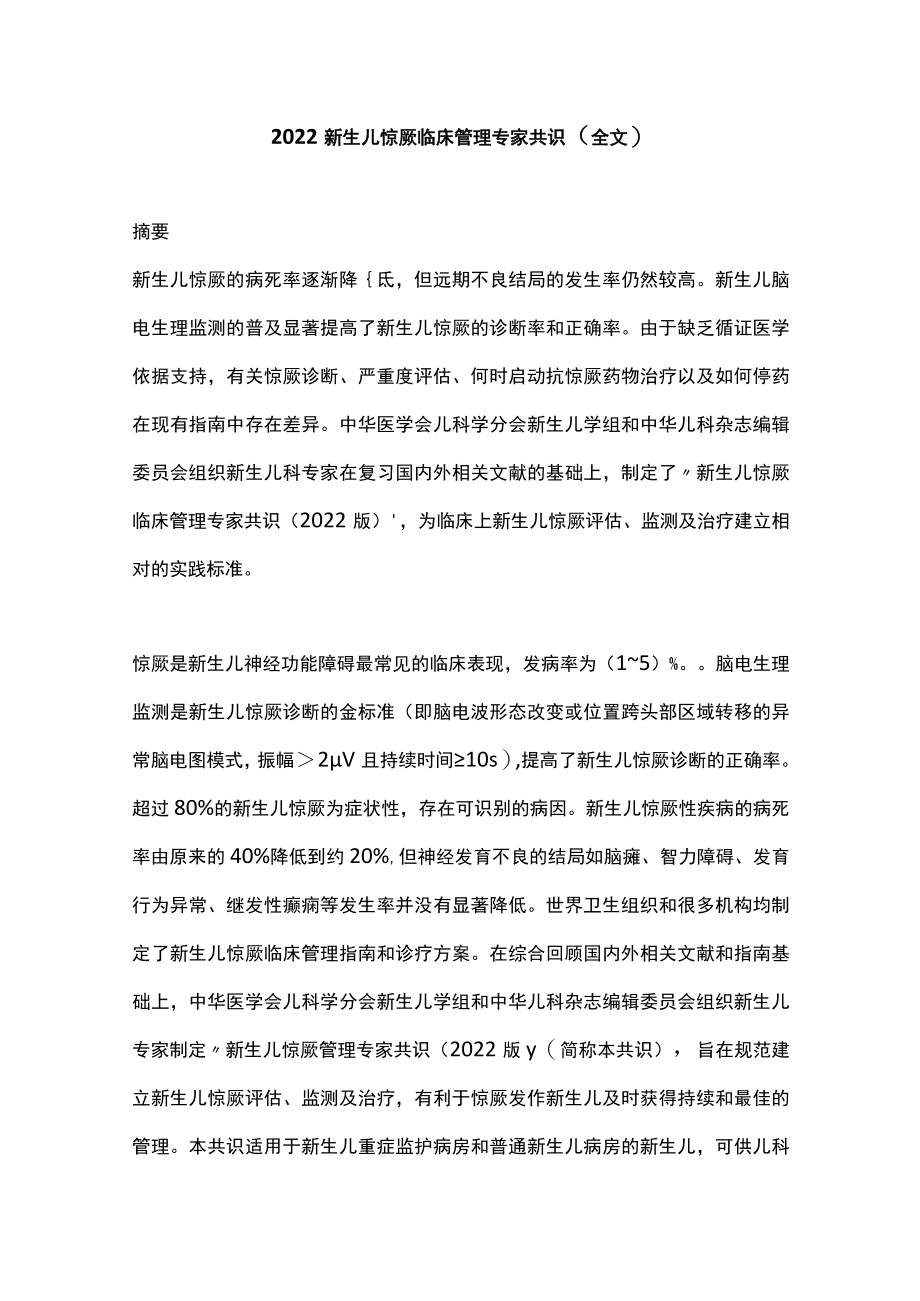 2022新生儿惊厥临床管理专家共识（全文）.docx_第1页