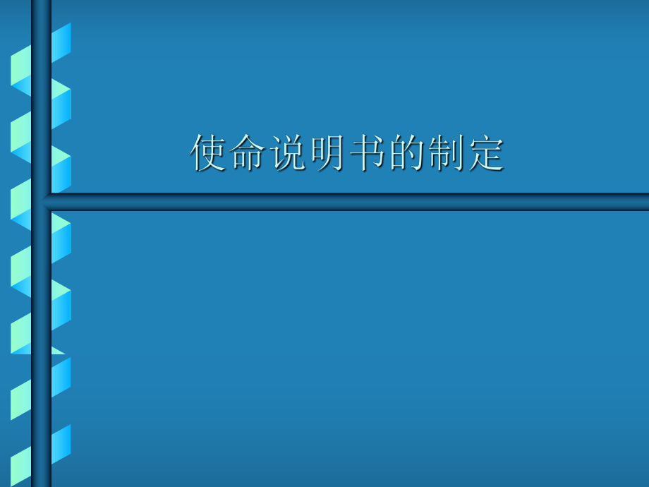 使命说明书的制定.ppt_第1页