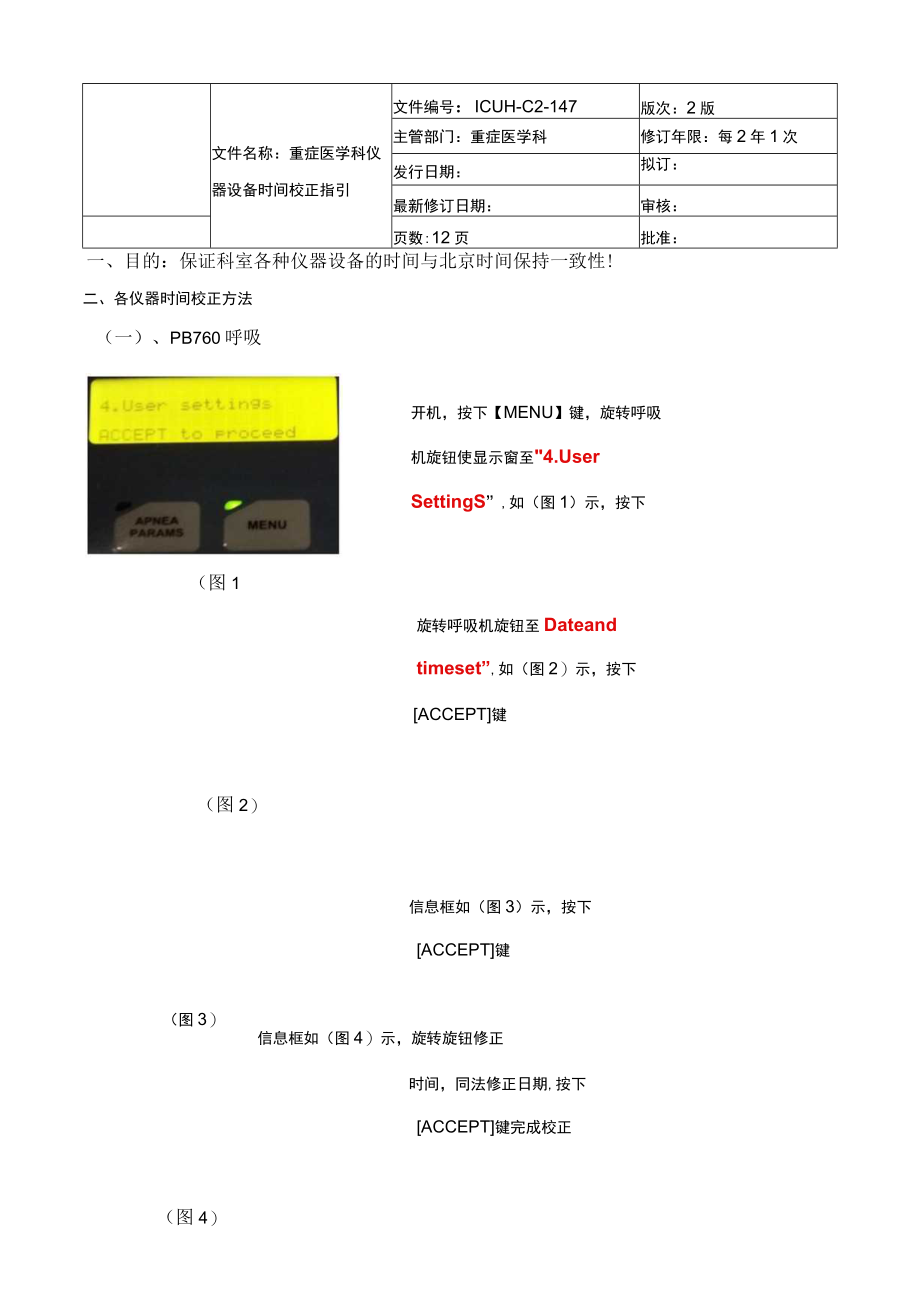 重症医学科仪器设备时间校正指引.docx_第1页