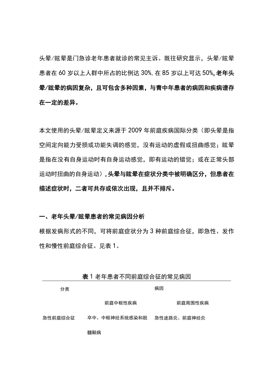 2023老年头晕眩晕患者的诊断、评估和治疗（全文）.docx_第1页