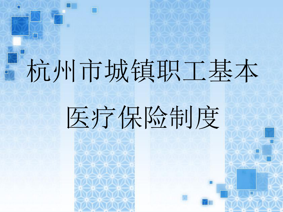 杭州市城镇职工基本医疗保险制度讲解.ppt_第1页