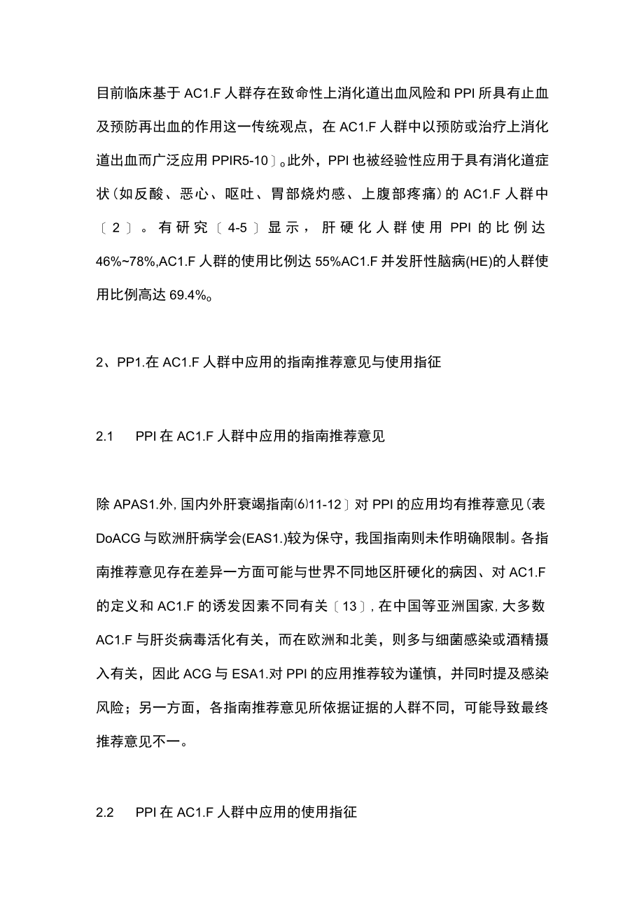 2023质子泵抑制剂在慢加急性肝衰竭治疗中的应用（全文）.docx_第2页