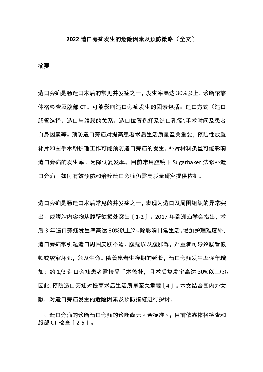 2022造口旁疝发生的危险因素及预防策略（全文）.docx_第1页