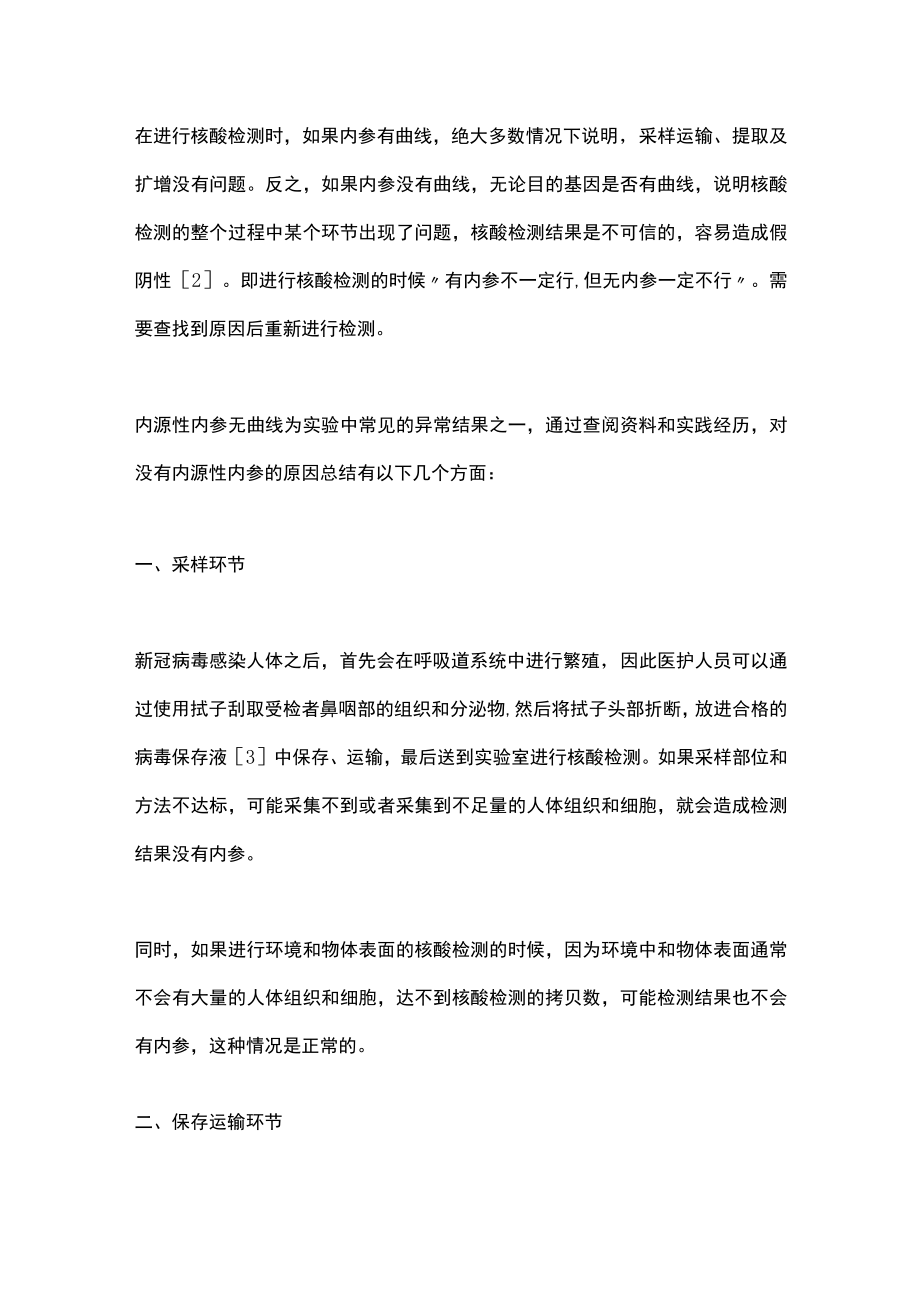 2022XG核酸检测过程中无内参的原因分析（全文）.docx_第2页