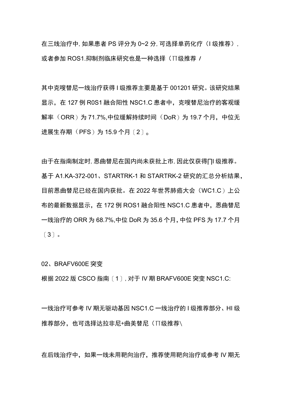 2023年肺癌罕见靶点治疗指南推荐方案（全文）.docx_第2页