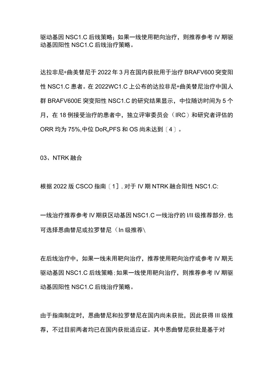 2023年肺癌罕见靶点治疗指南推荐方案（全文）.docx_第3页