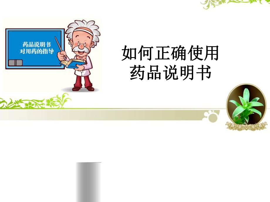 如何正确使用药品说明书.ppt_第1页