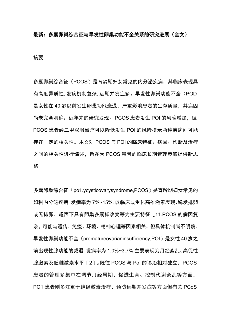 最新：多囊卵巢综合征与早发性卵巢功能不全关系的研究进展（全文）.docx_第1页