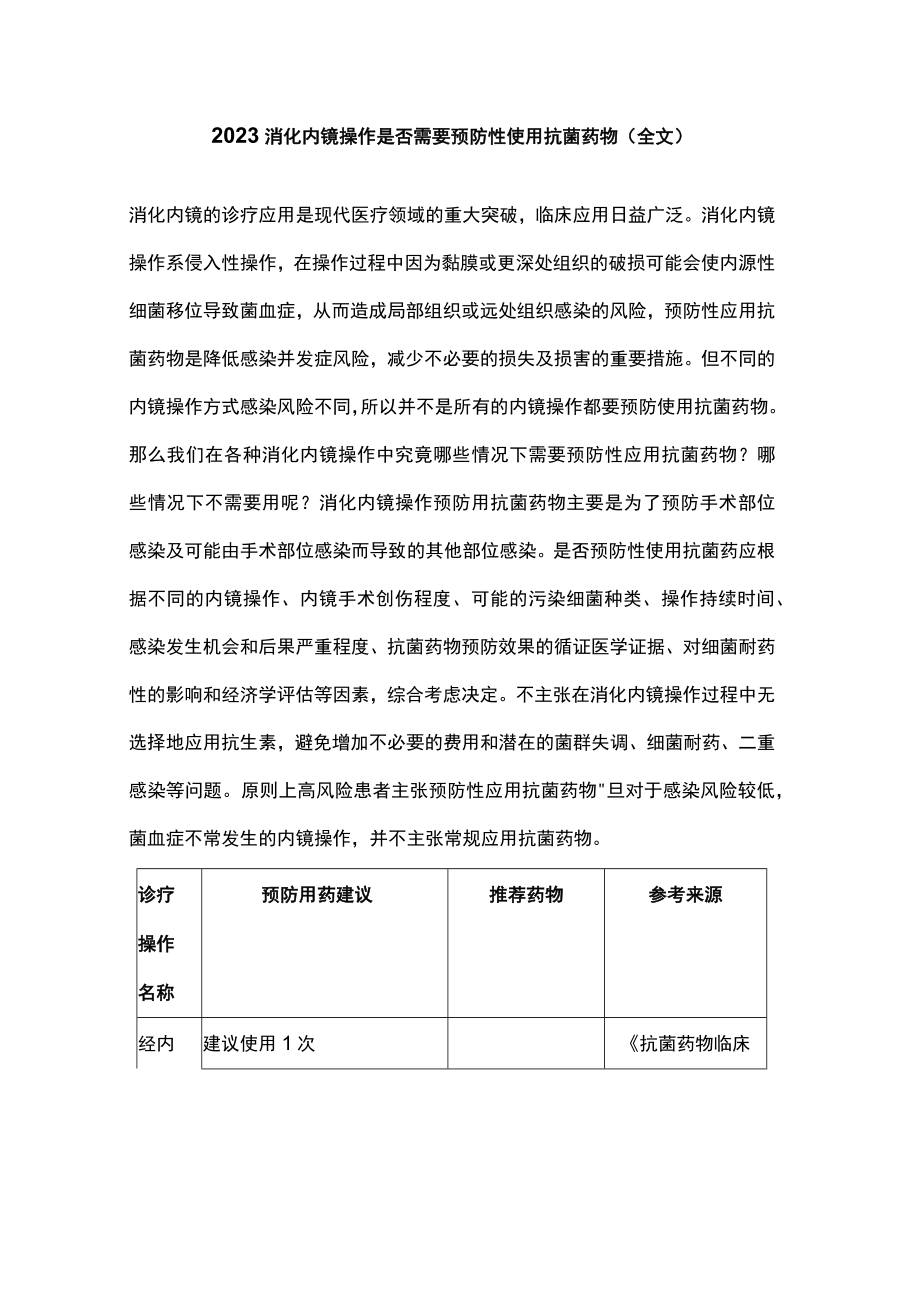 2023消化内镜操作是否需要预防性使用抗菌药物（全文）.docx_第1页