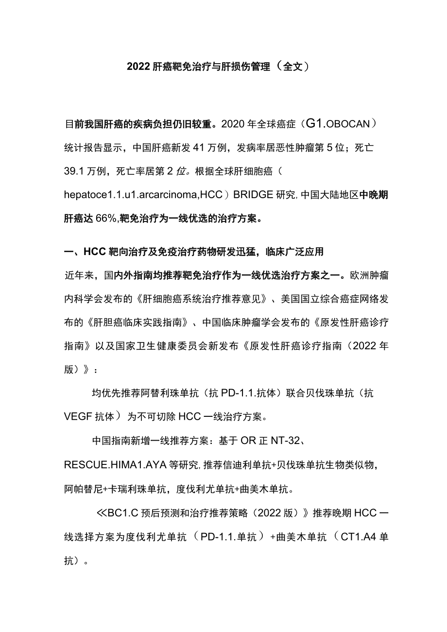 2022肝癌靶免治疗与肝损伤管理（全文）.docx_第1页