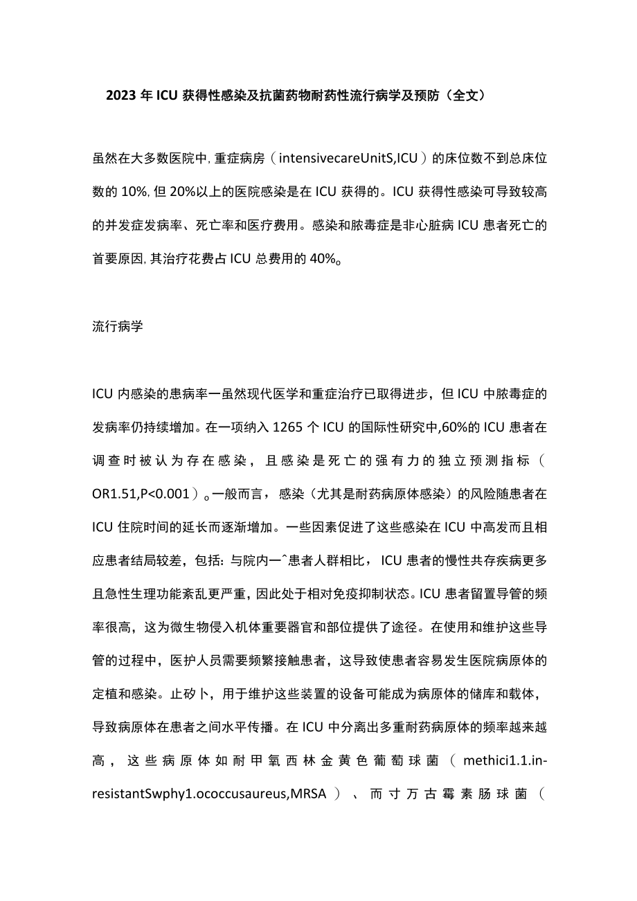 2023年ICU获得性感染及抗菌药物耐药性流行病学及预防（全文）.docx_第1页