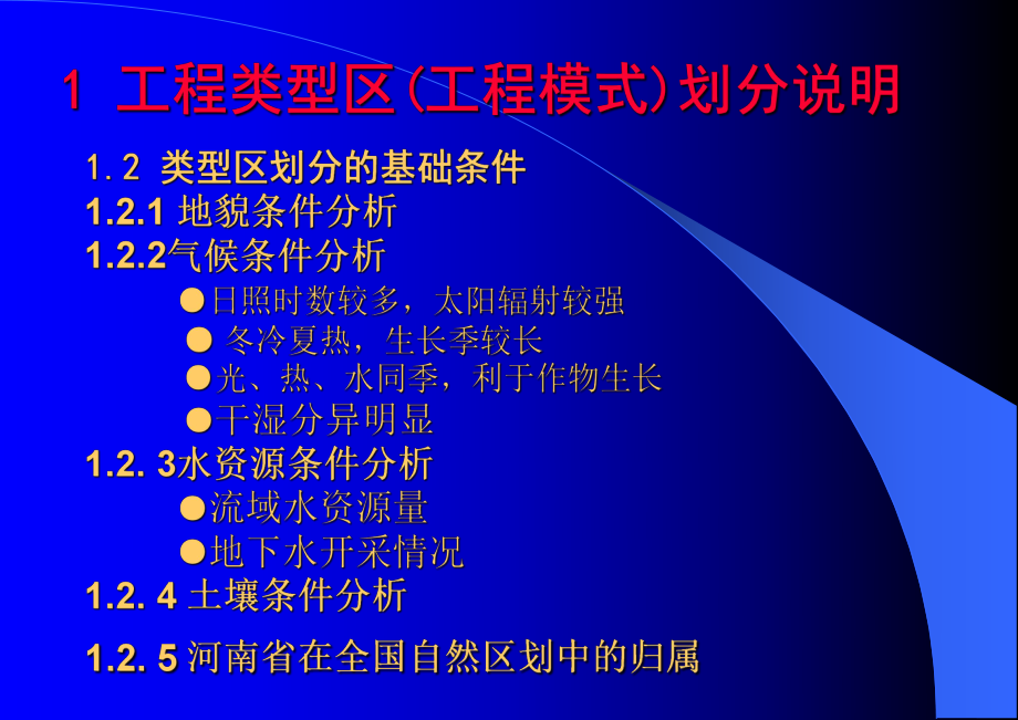 河南省土地整理工程类型区划分.ppt_第3页
