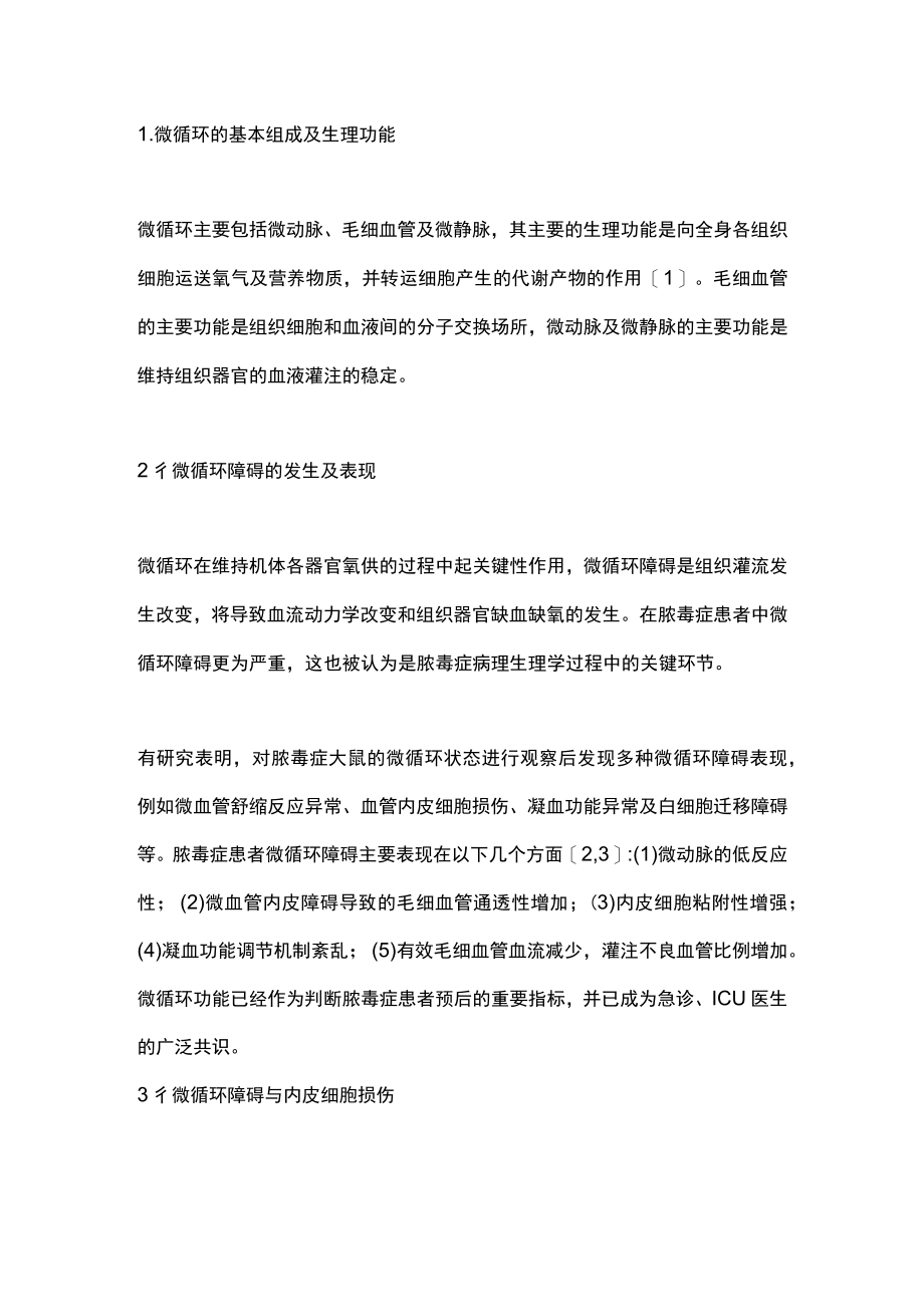 2023微循环障碍在重症新型冠状病毒感染性疾病中的研究进展（全文）.docx_第2页