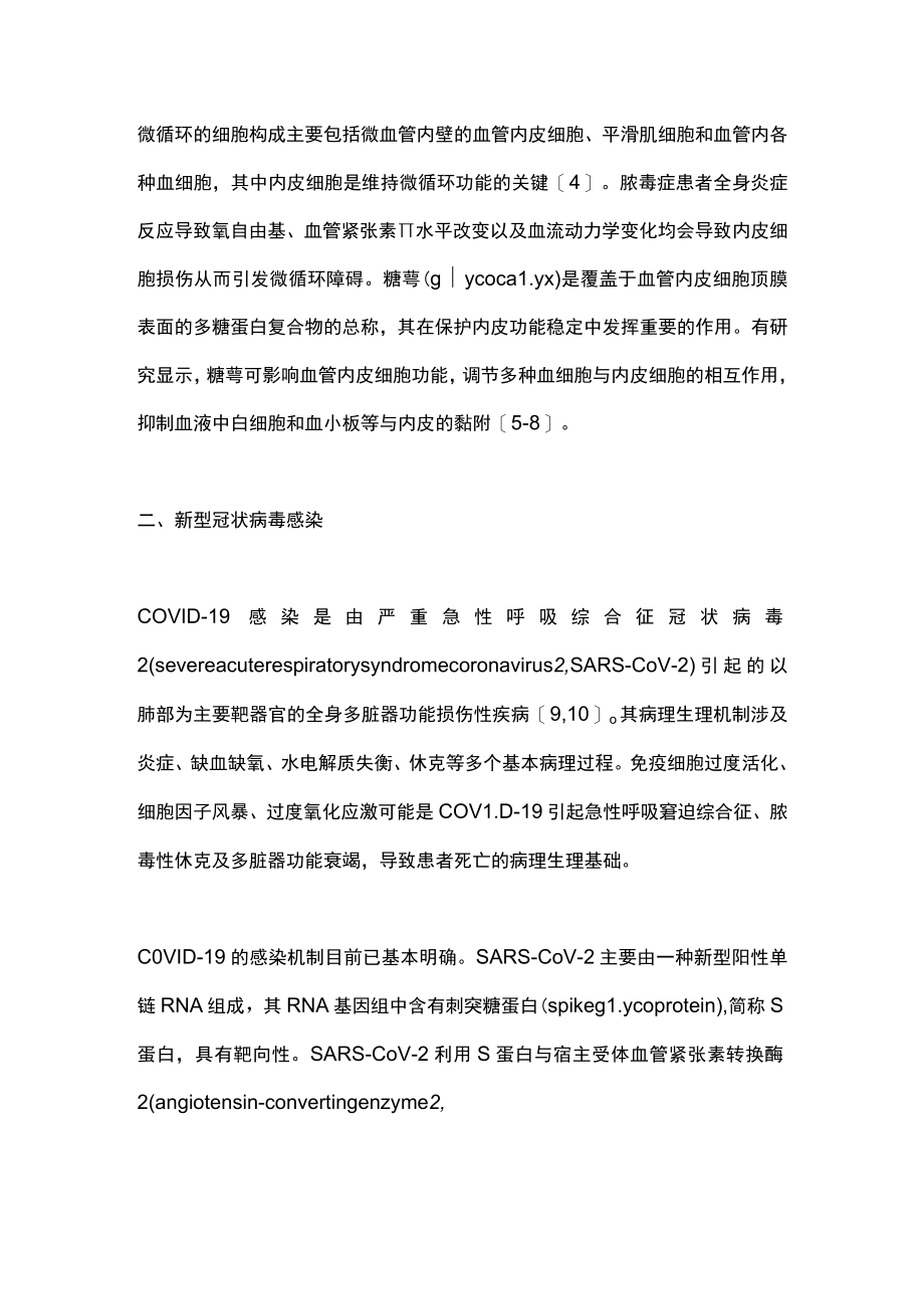 2023微循环障碍在重症新型冠状病毒感染性疾病中的研究进展（全文）.docx_第3页