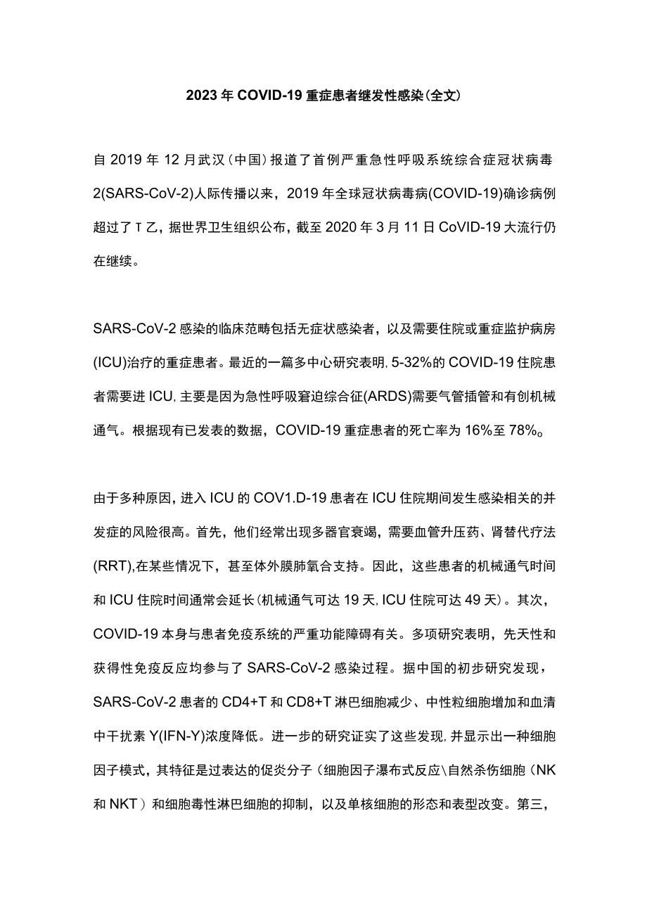 2023年COVID-19重症患者继发性感染（全文）.docx_第1页