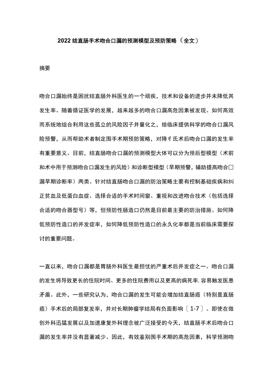 2022结直肠手术吻合口漏的预测模型及预防策略（全文）.docx_第1页