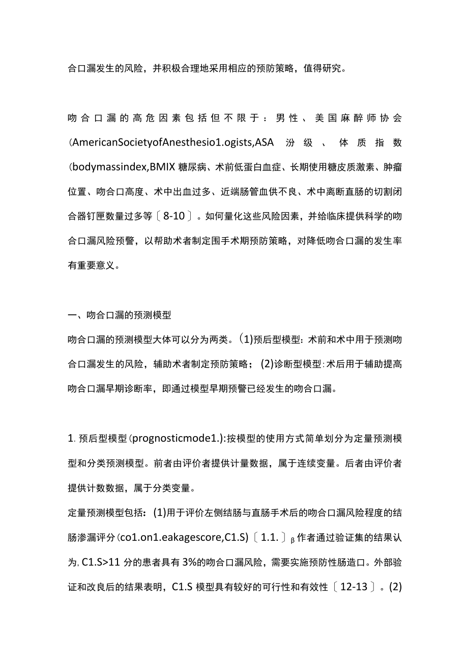 2022结直肠手术吻合口漏的预测模型及预防策略（全文）.docx_第2页