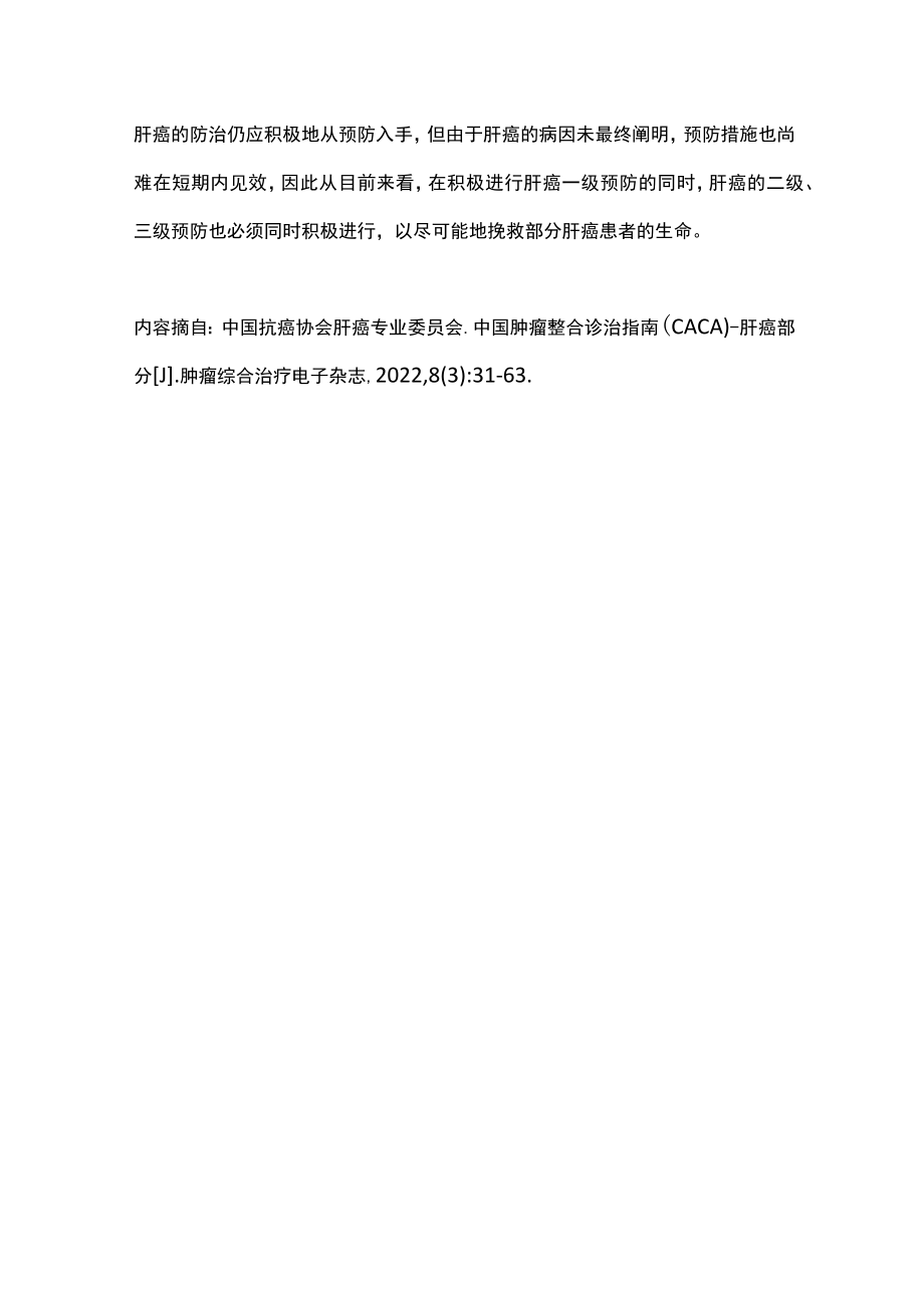 2022肝癌的三级预防中国肝癌整合诊治指南（全文）.docx_第3页