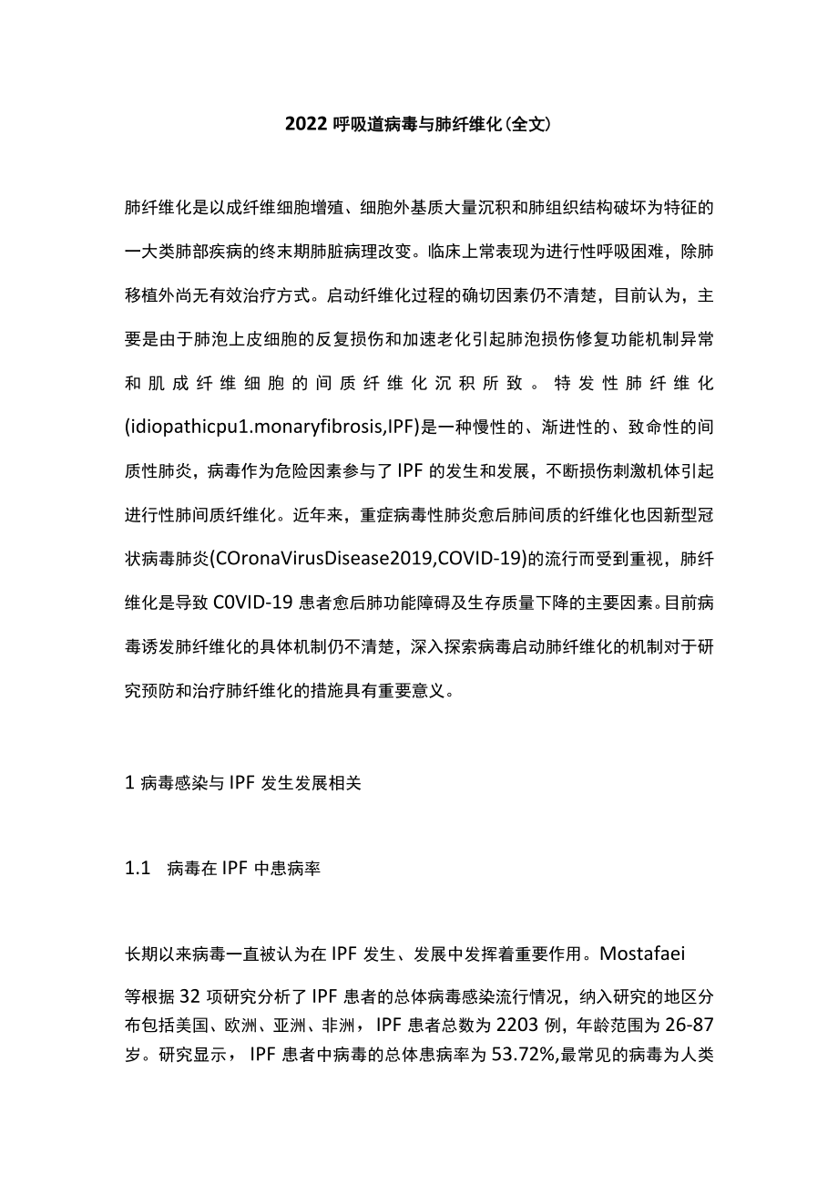 2022呼吸道病毒与肺纤维化（全文）.docx_第1页