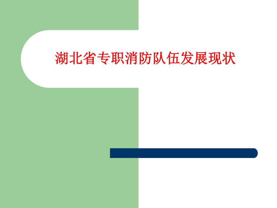 湖北省专职消防队伍发展现状.ppt_第1页